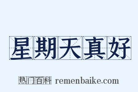 星期天真好是什么意思的图片